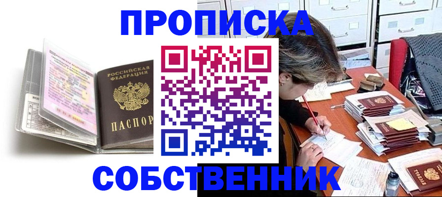 прописка в Камне-на-Оби